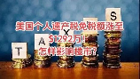 美国遗产税，美国遗产税详解，避税有技巧
