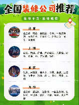 十大装修公司排名，2021年全国十大装修公司排名