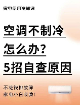 空调不凉了怎么简单解决,空调不制冷的解决方法