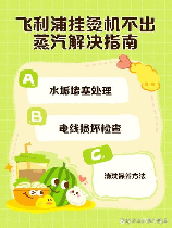 挂烫机不出蒸汽怎么办，挂烫机不出蒸汽的解决方法