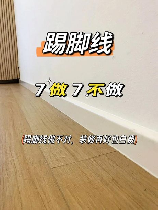 踢脚线高度选择指南：打造和谐美观的家居环境