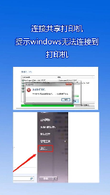 共享的打印机无法连接是怎么回事