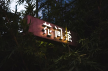 深圳钱柜ktv装修风格大揭秘