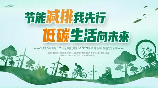 什么是低碳：减排，从我做起