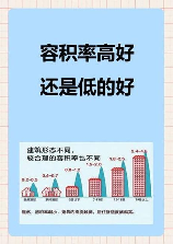 容积率一般多少合适
