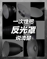 反光罩，如何选择适合自己的反光罩