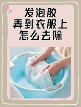 发泡胶怎么清洗