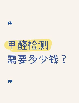 测甲醛一次多少钱