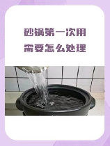 砂锅第一次用需要怎么处理，砂锅第一次使用指南