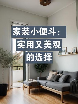 小便器，如何选择适合你家装修的小便器？