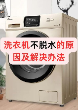 洗衣机不能脱水是什么原因，洗衣机不能脱水的原因及解决方法
