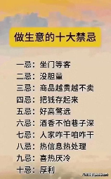 做生意的十大禁忌，做生意的十大禁忌，你中了几个？