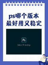 ps哪个版本最好用，PS哪个版本最好用？我的选择是PhotoShop CC 2021