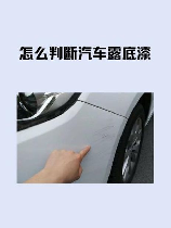 底漆面漆，汽车底漆面漆指南