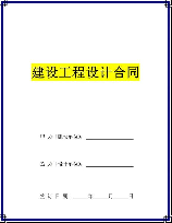 工程设计合同，工程设计合同的重要性及注意事项