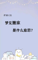 梦见搬家是什么意思