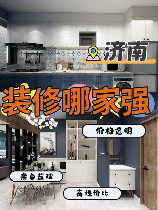 济南装修公司：让您的家居装饰添彩