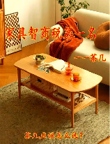 茶几图片，选购茶几图片的技巧